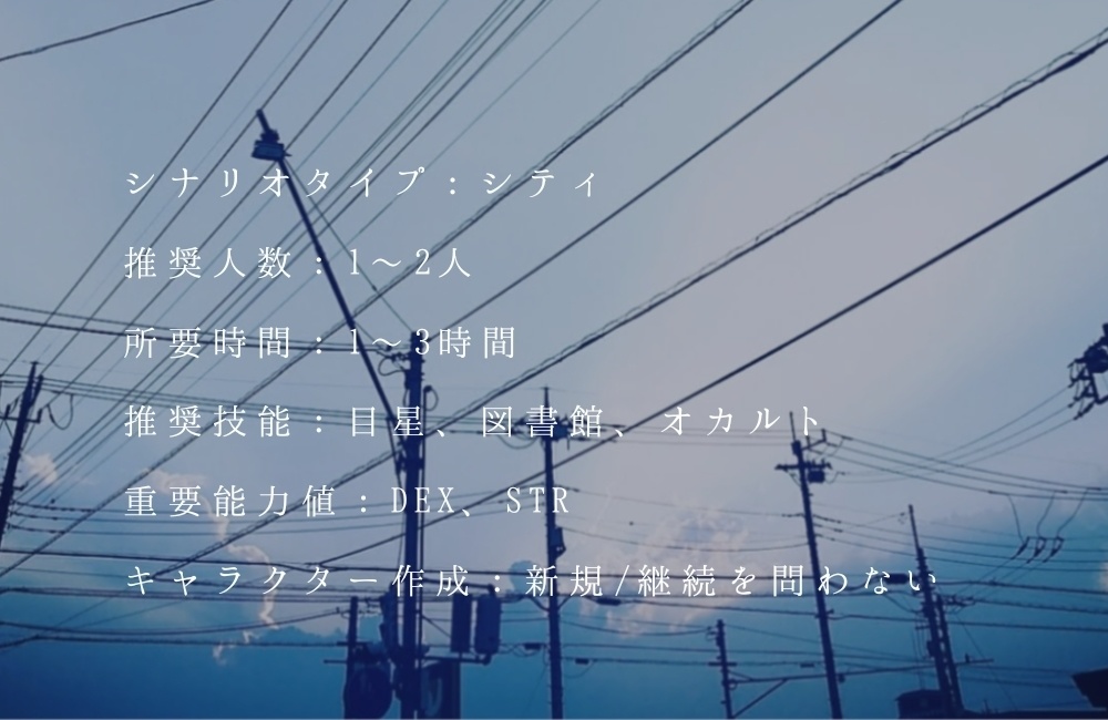 【CoCシナリオ】霧の街【6版】