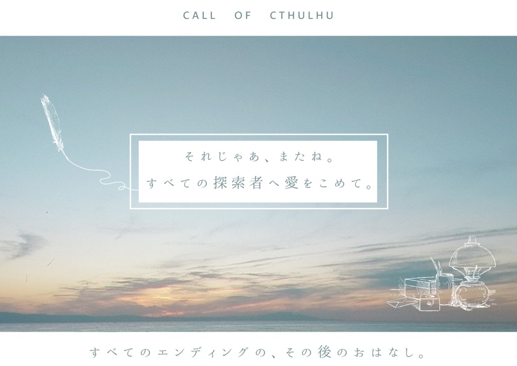 【CoCシナリオ】see you later【6版】