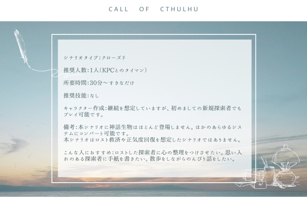 【CoCシナリオ】see you later【6版】