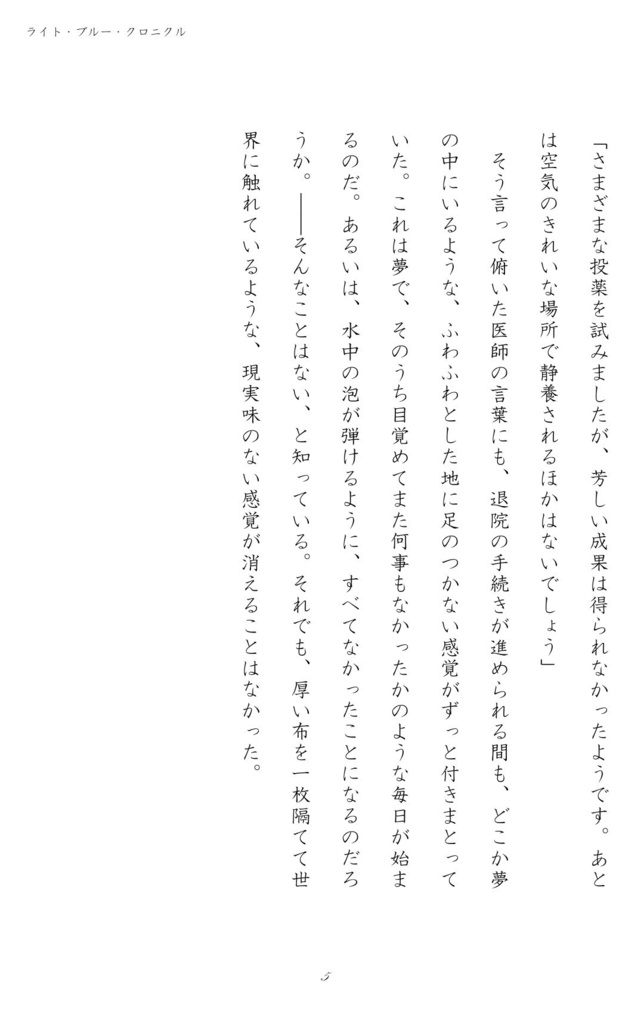 ライト・ブルー・クロニクル