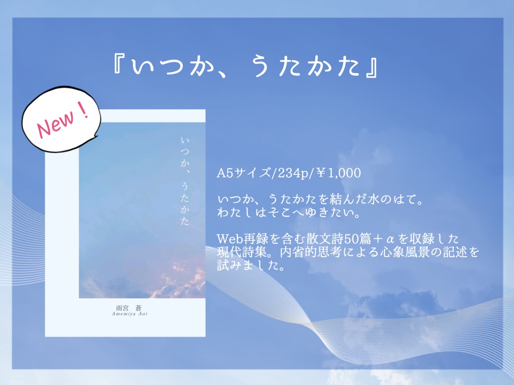 いつか、うたかた