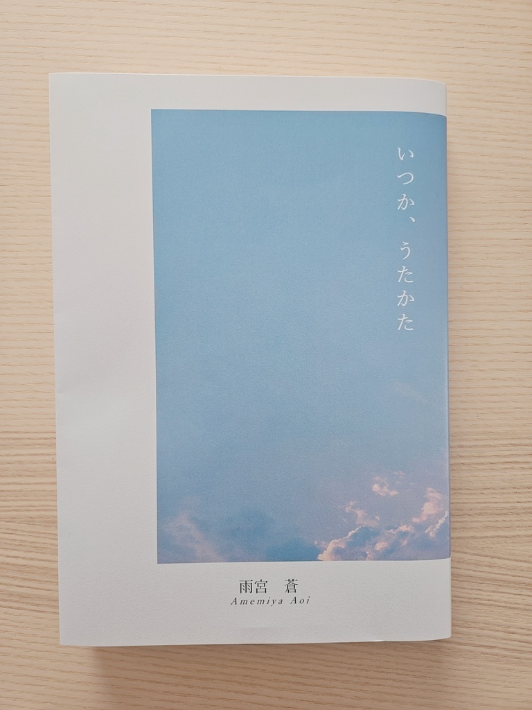 いつか、うたかた