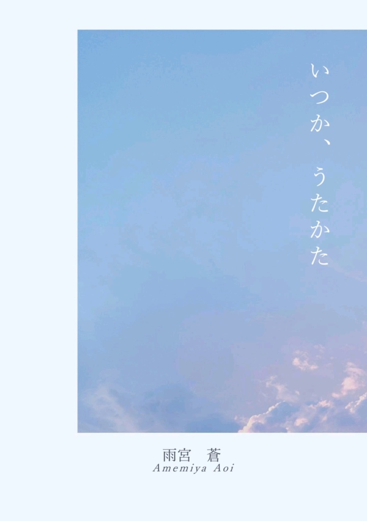 いつか、うたかた