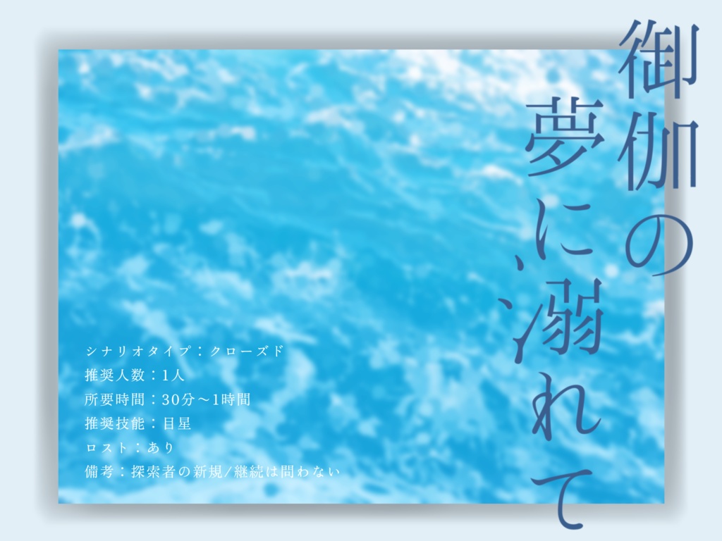 【CoCシナリオ】御伽の夢に溺れて