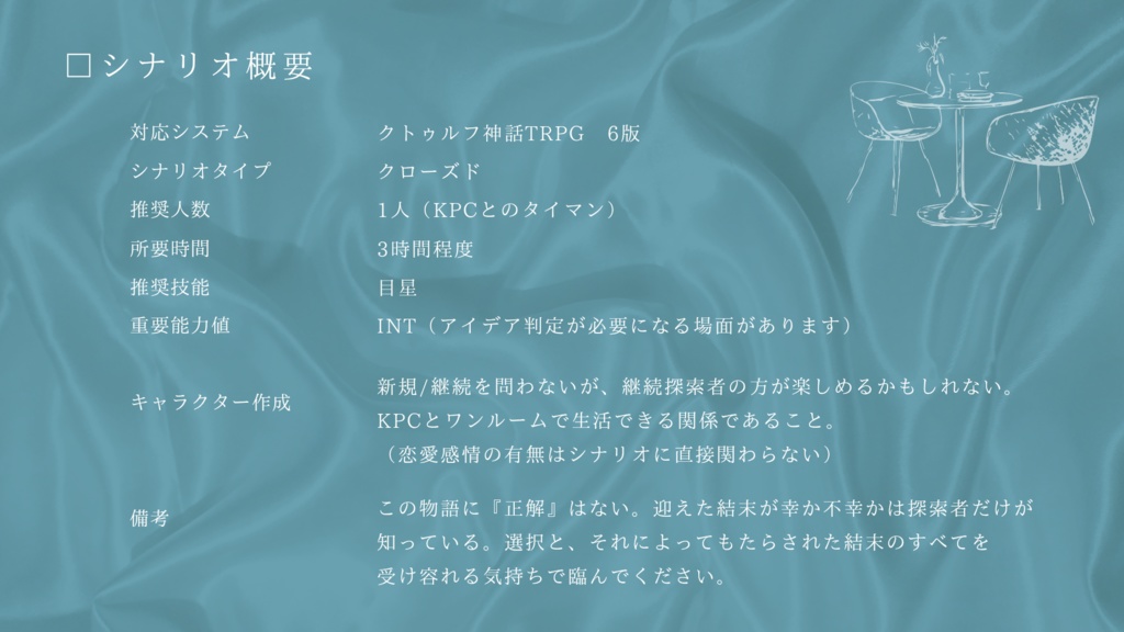 【CoCシナリオ】あまおと/ひびく/ワンルーム【6版】