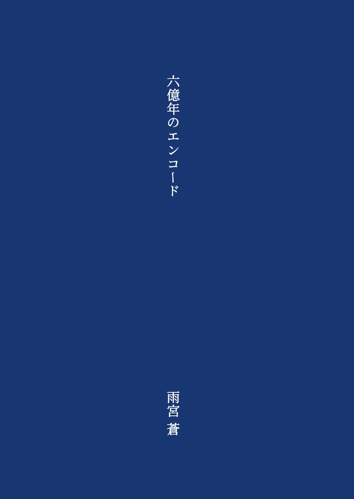 【電子版】六億年のエンコード