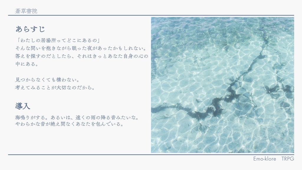 【エモクロアTRPG】潮騒とミラージュ【シナリオ】