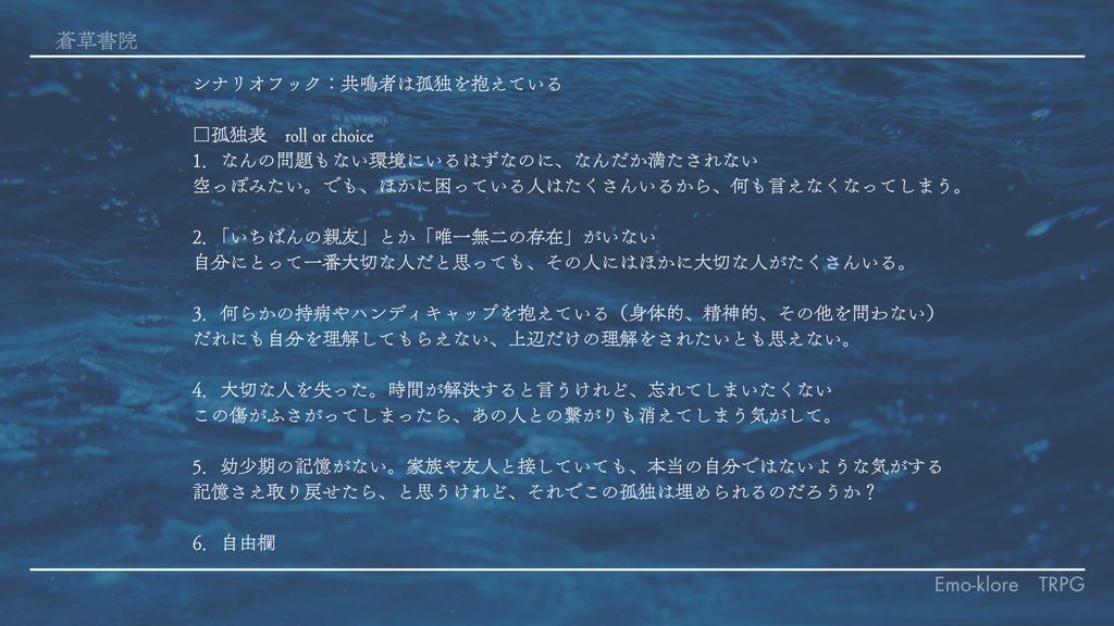 【エモクロアTRPG】潮騒とミラージュ【シナリオ】