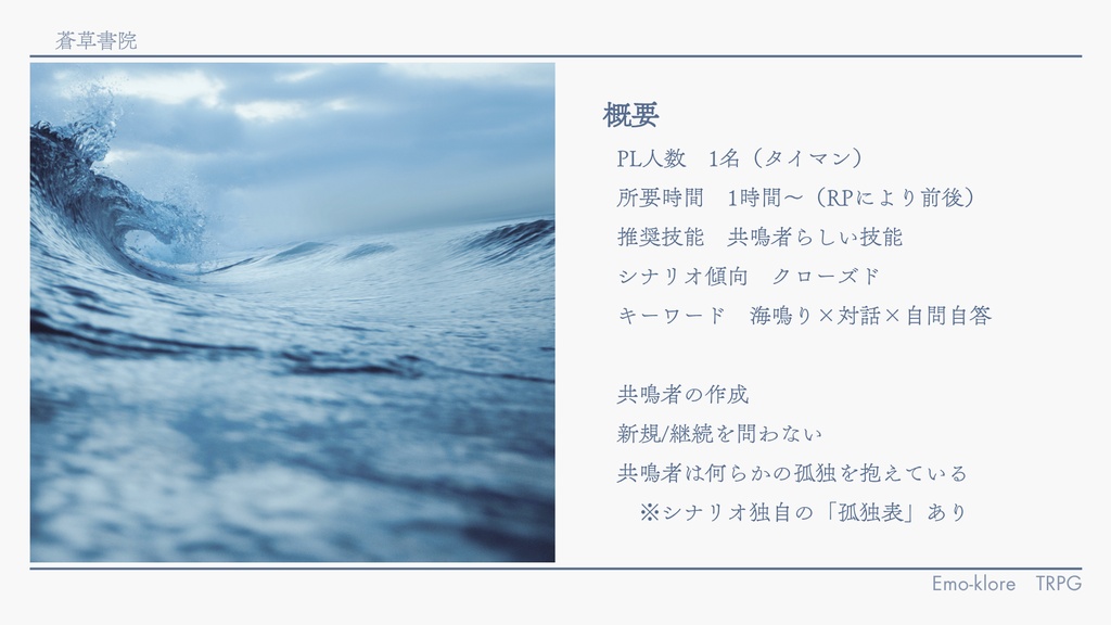 【エモクロアTRPG】潮騒とミラージュ【シナリオ】