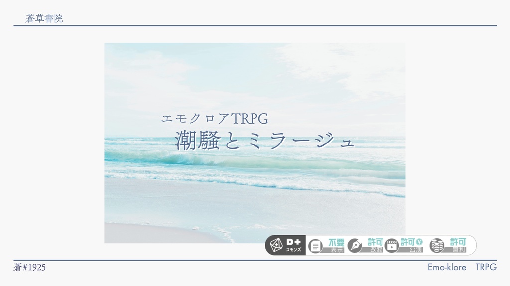 【エモクロアTRPG】潮騒とミラージュ【シナリオ】