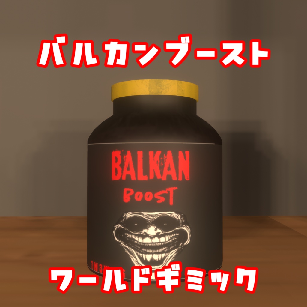 VRChat用 バルカンブースト （ワールドギミック）