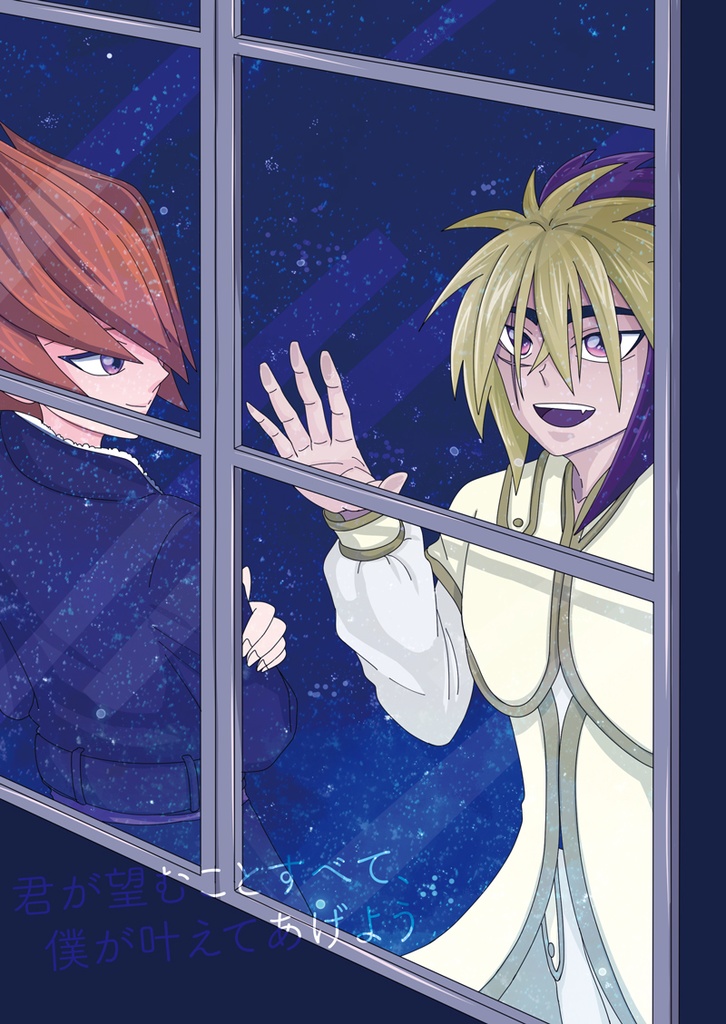 君が望むことすべて、僕が叶えてあげよう