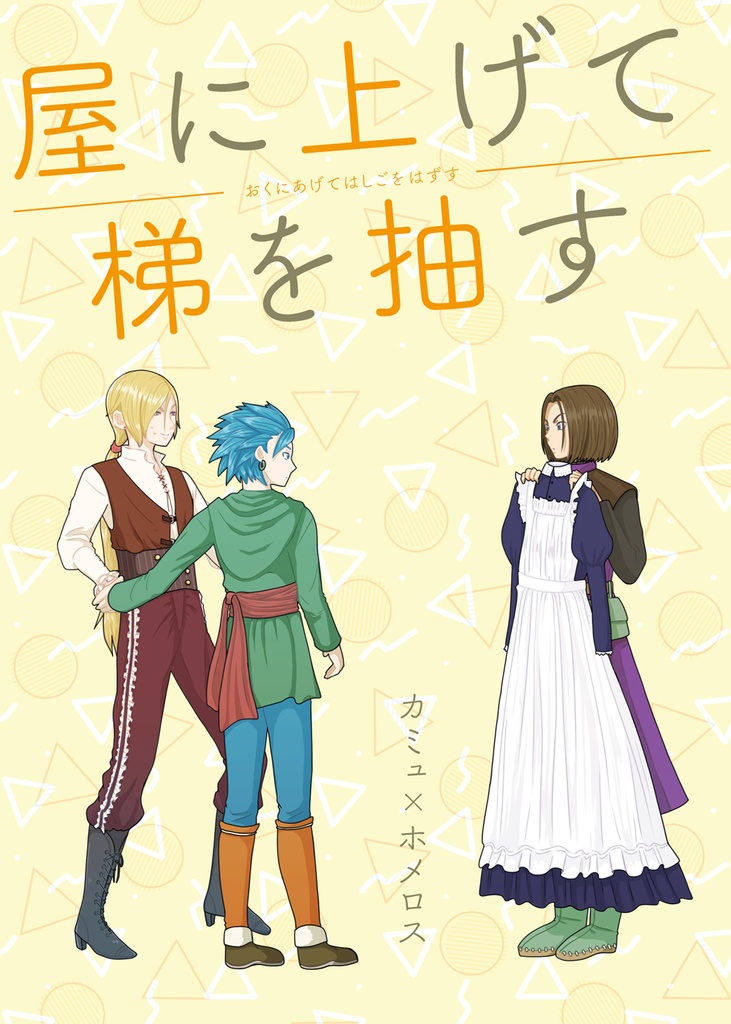 屋に上げて梯を抽す