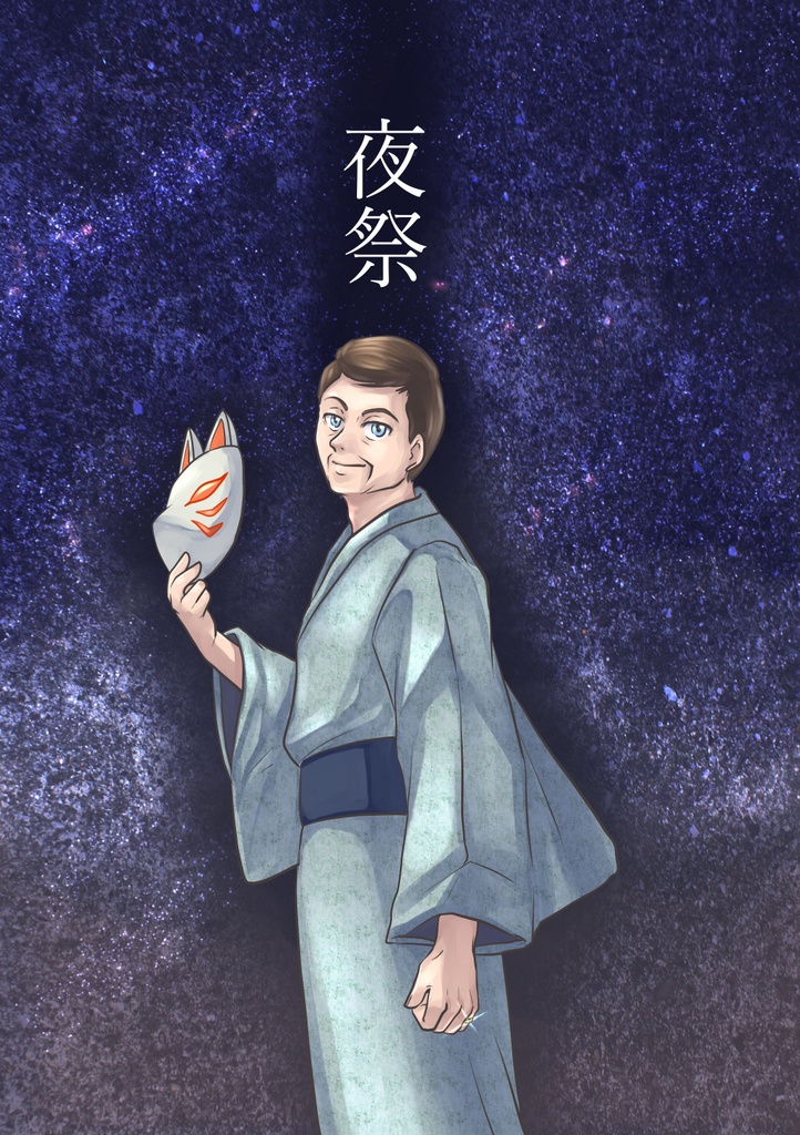 夜祭