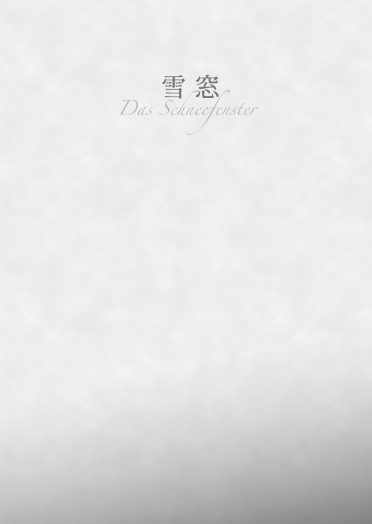 雪窓 Das Schneefenster