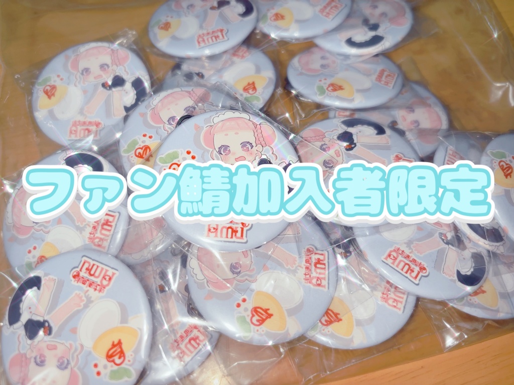 【ファン鯖加入者限定】返礼品缶バッジ