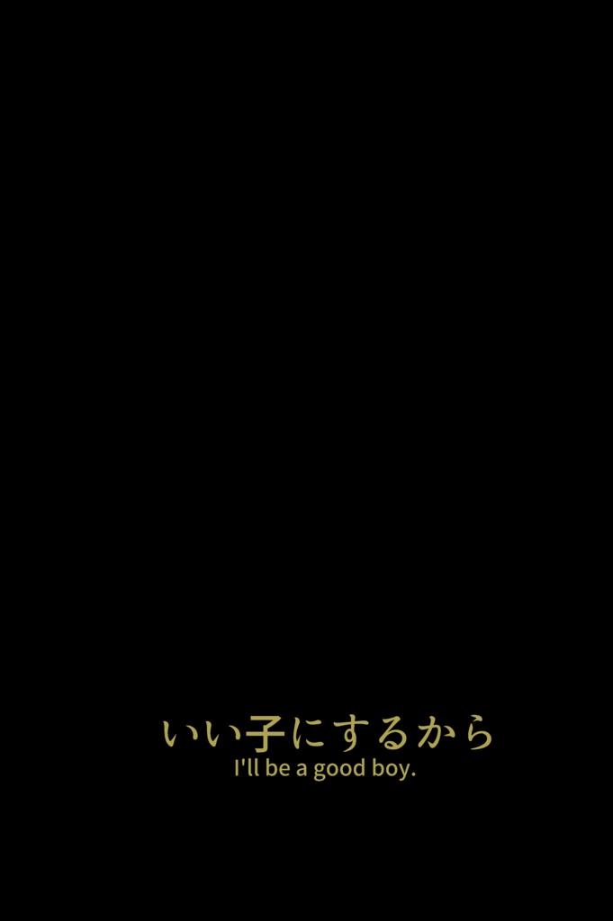 いい子にするから