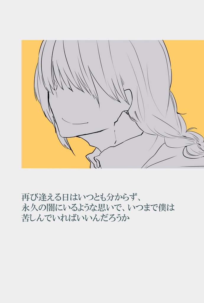 再び逢える日はいつとも分からず、永久の闇にいるような思いで、いつまで僕は苦しんでいればいいんだろうか