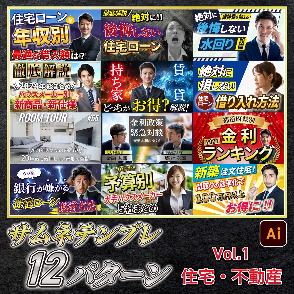 【イラレ サムネ12種】テンプレートセット【Vol.1：住宅・不動産】