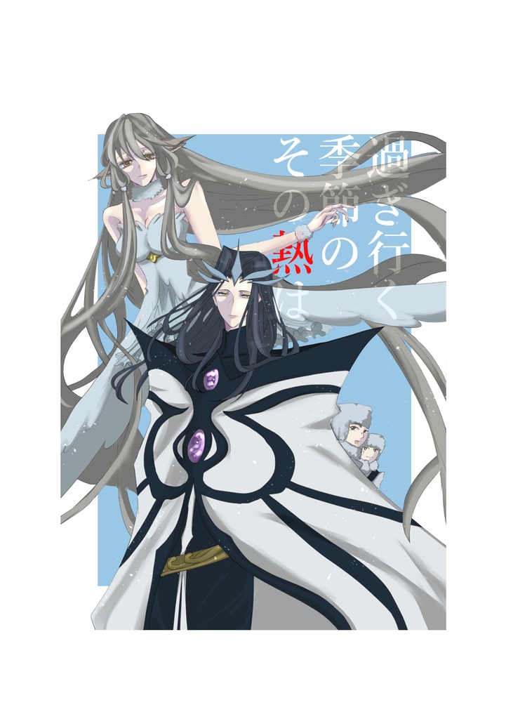 過ぎ行く季節のその熱は、