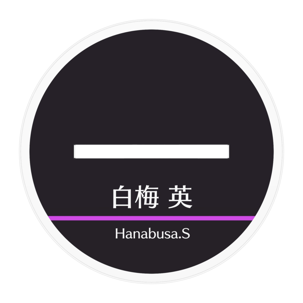 白梅英-アクリルフィギュア