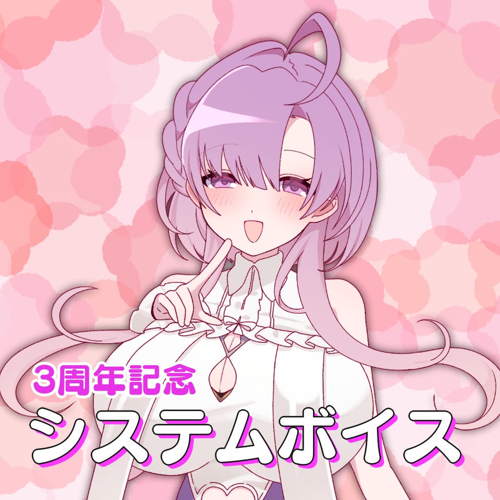 白梅英 システムボイス