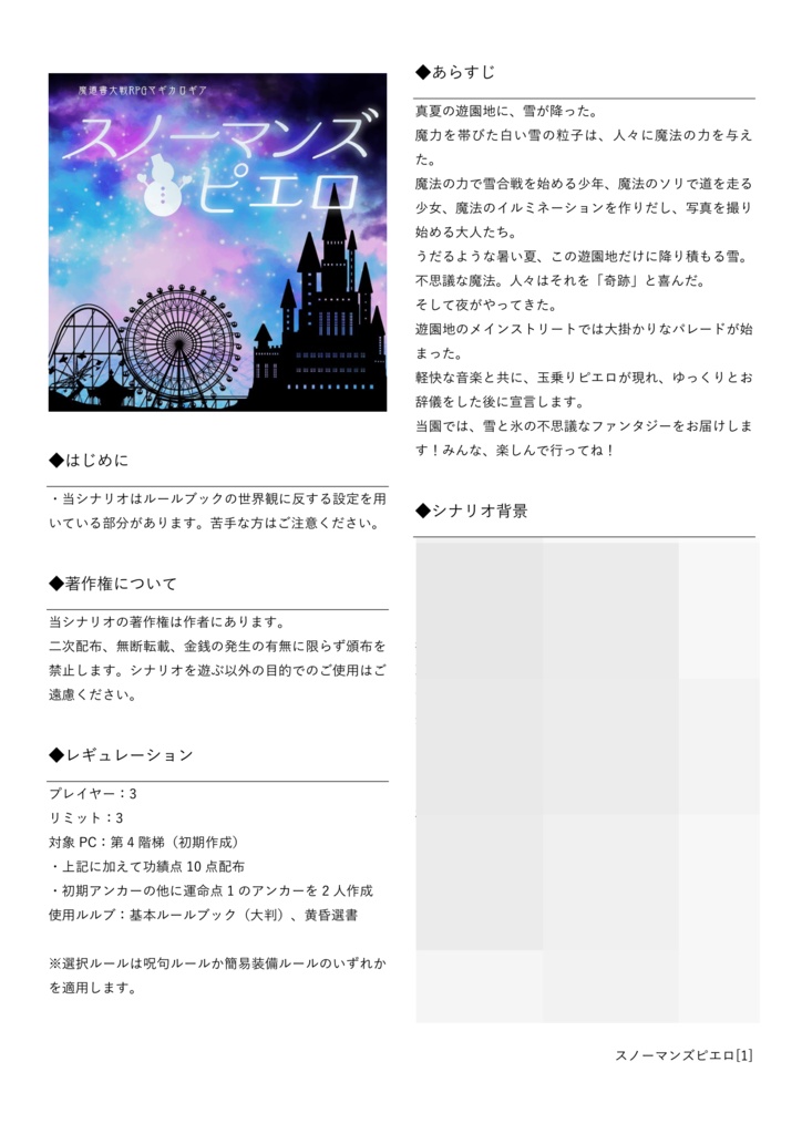 マギカロギアシナリオ「スノーマンズピエロ」