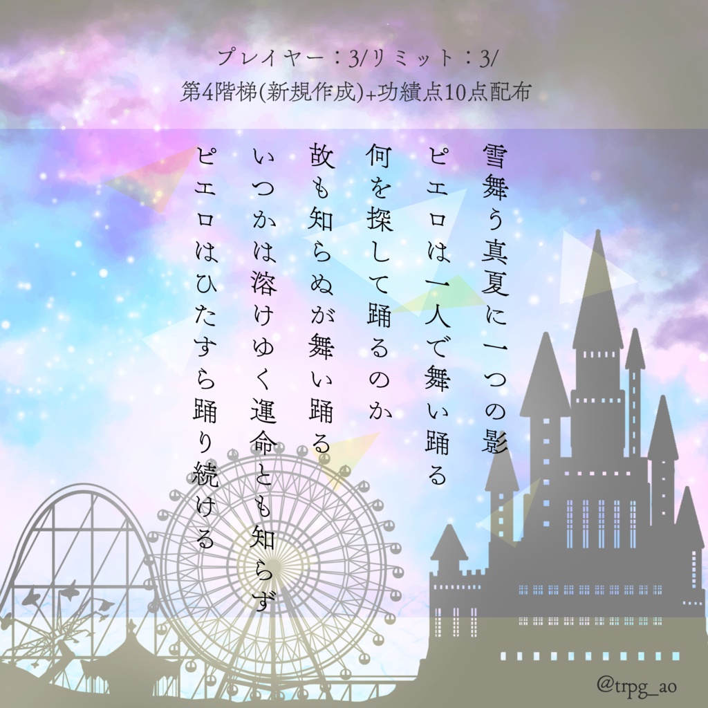 マギカロギアシナリオ「スノーマンズピエロ」