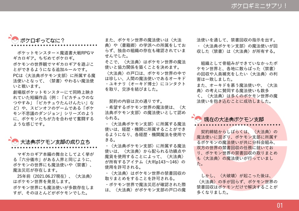 【無料】【マギカロギア追加ルール】ポケロギミニサプリ!