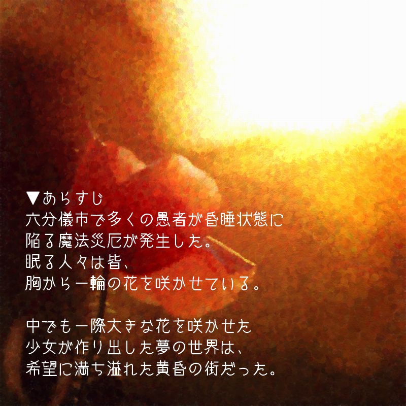 マギカロギアシナリオ「孤独のあかつき」