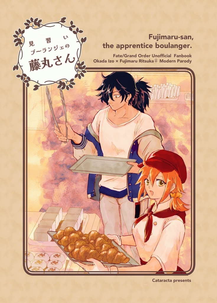 見習いブーランジェの藤丸さん