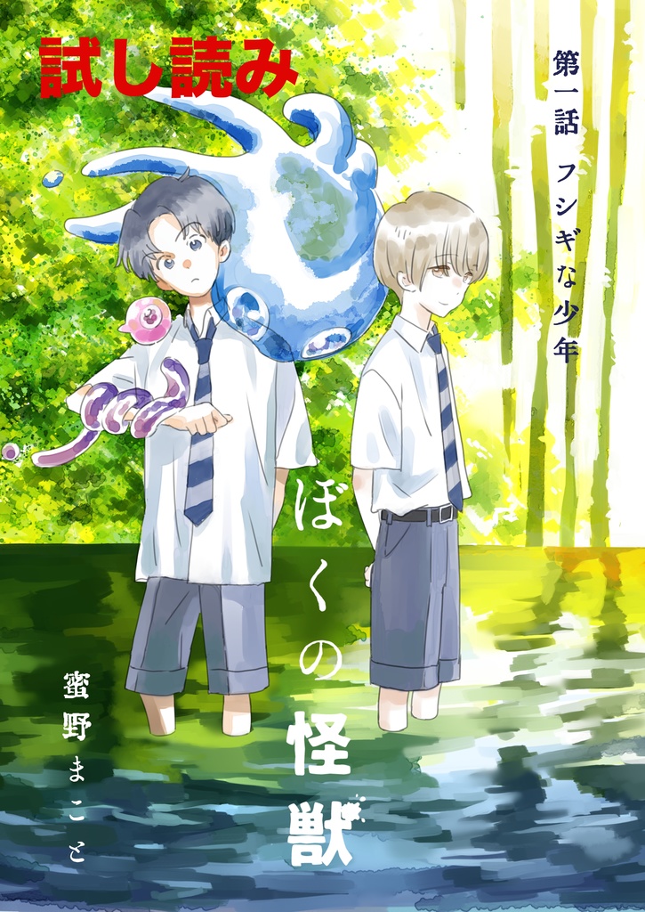 【試し読み】ぼくの怪獣 第一話