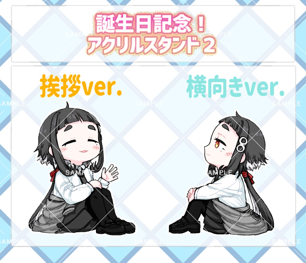 誕生日記念おすわりアクリルスタンド2
