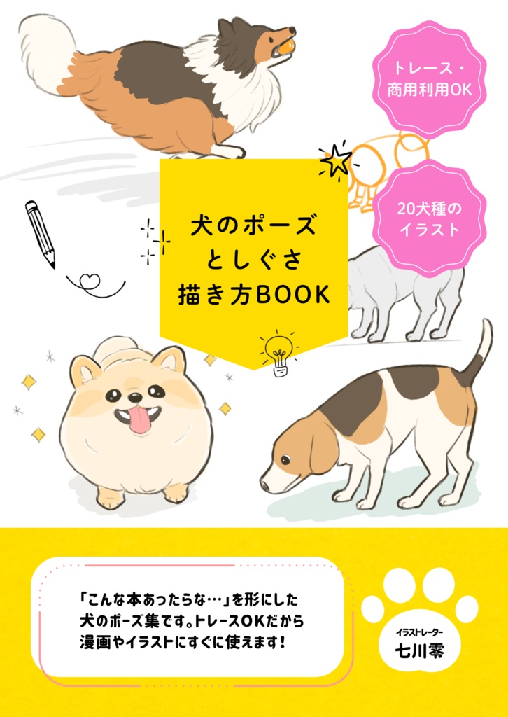 犬のポーズとしぐさ描き方BOOK