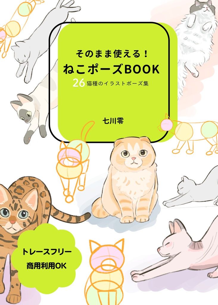 そのまま使える！ねこポーズBOOK　26猫種のイラストポーズ集