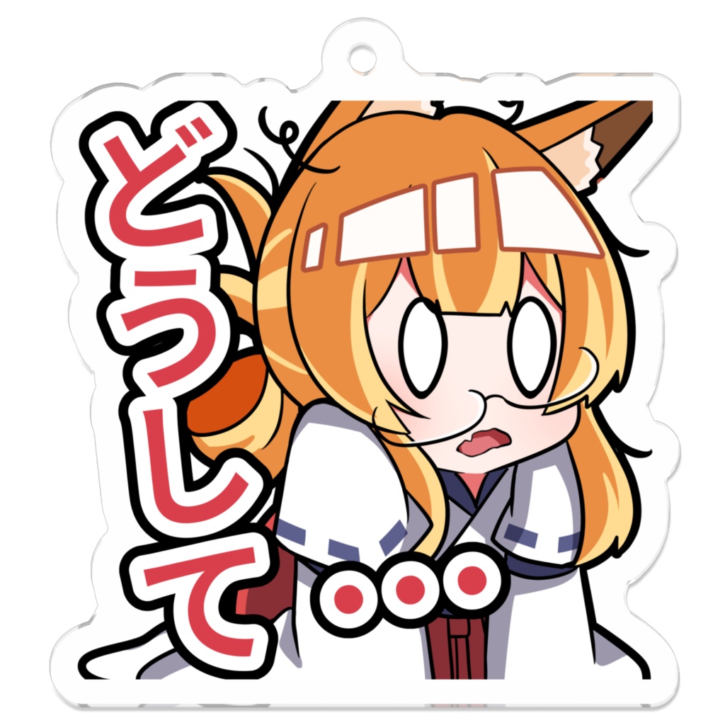 狐ちゃん「どうして……」