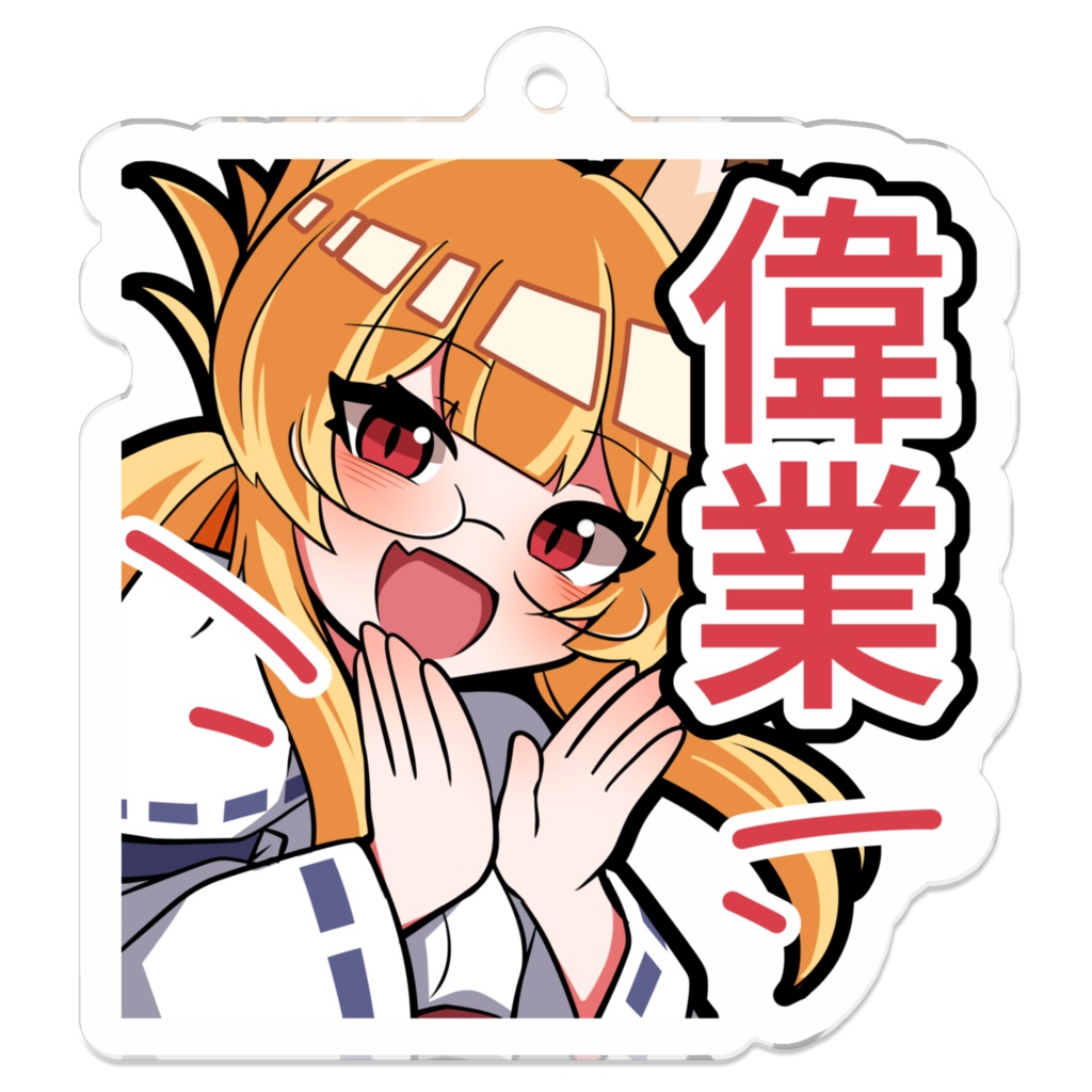 狐ちゃん「偉業」