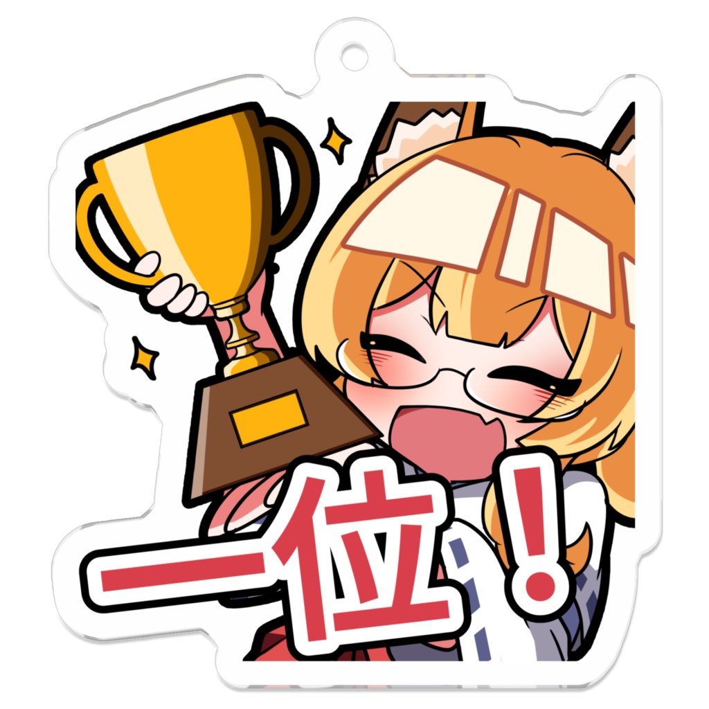 狐ちゃん「1位!」