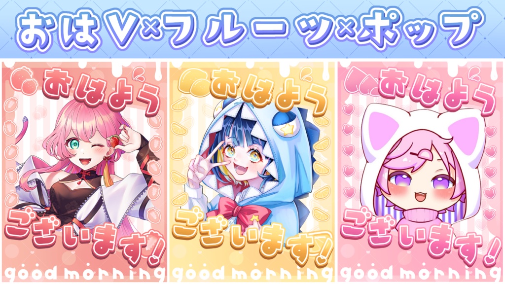 おはV素材【フルーツ】【ポップ】【かわいい】