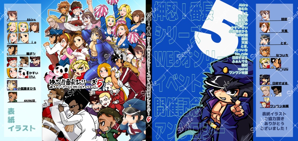 押忍！番長シリーズWEBオンリーイベント開催記念アンソロジー5