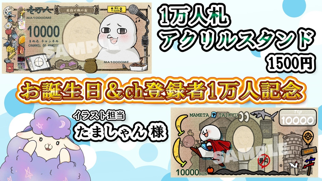【1万人記念】記念グッズセット