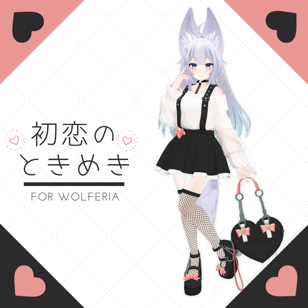  【ウルフェリア専用】初恋のときめき 