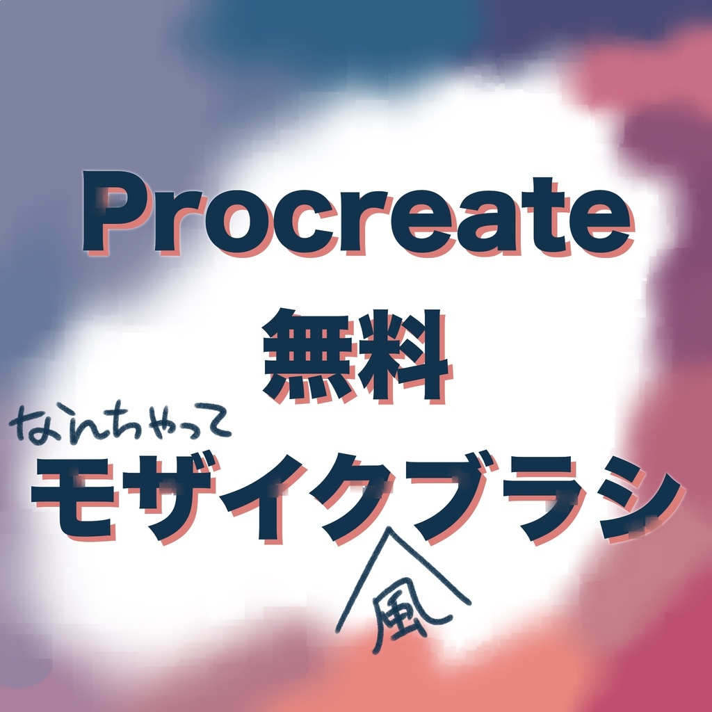 【無料】プロクリ用「モザイク風」ブラシ