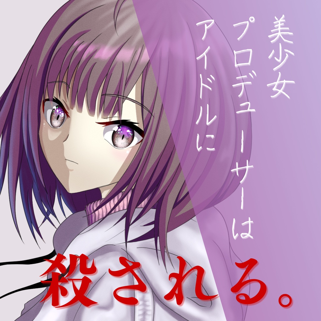 マダミス『美少女プロデューサーは、アイドルに殺される。』