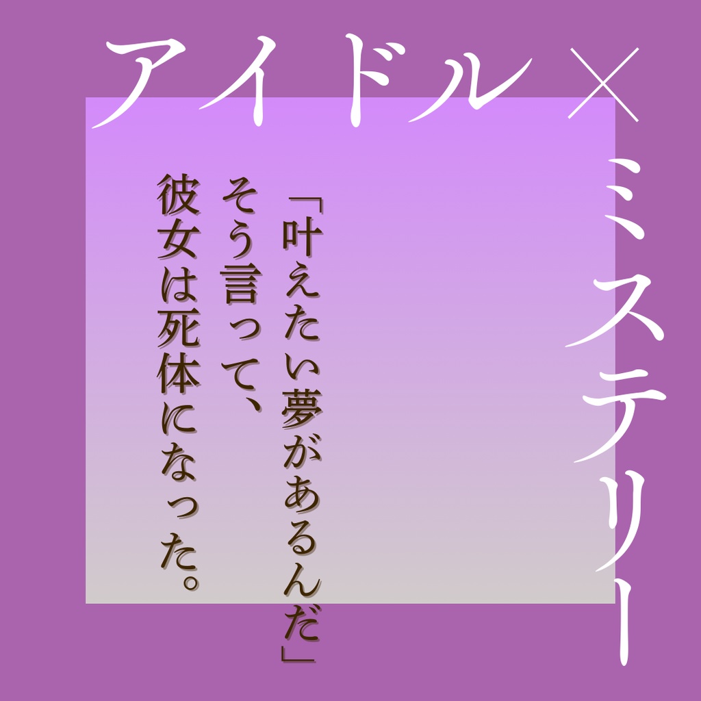 マダミス『美少女プロデューサーは、アイドルに殺される。』