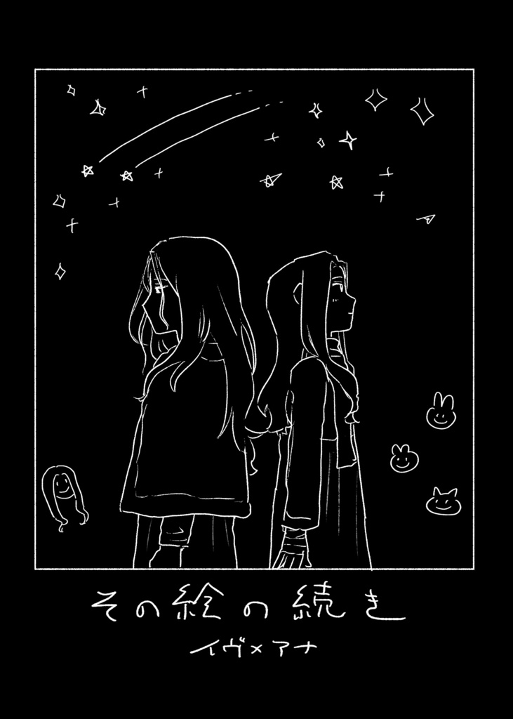 その絵の続き
