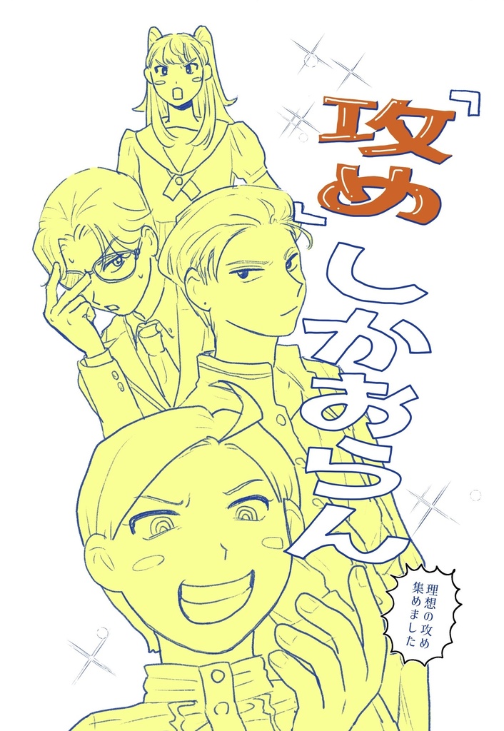 「攻め」しかおらん