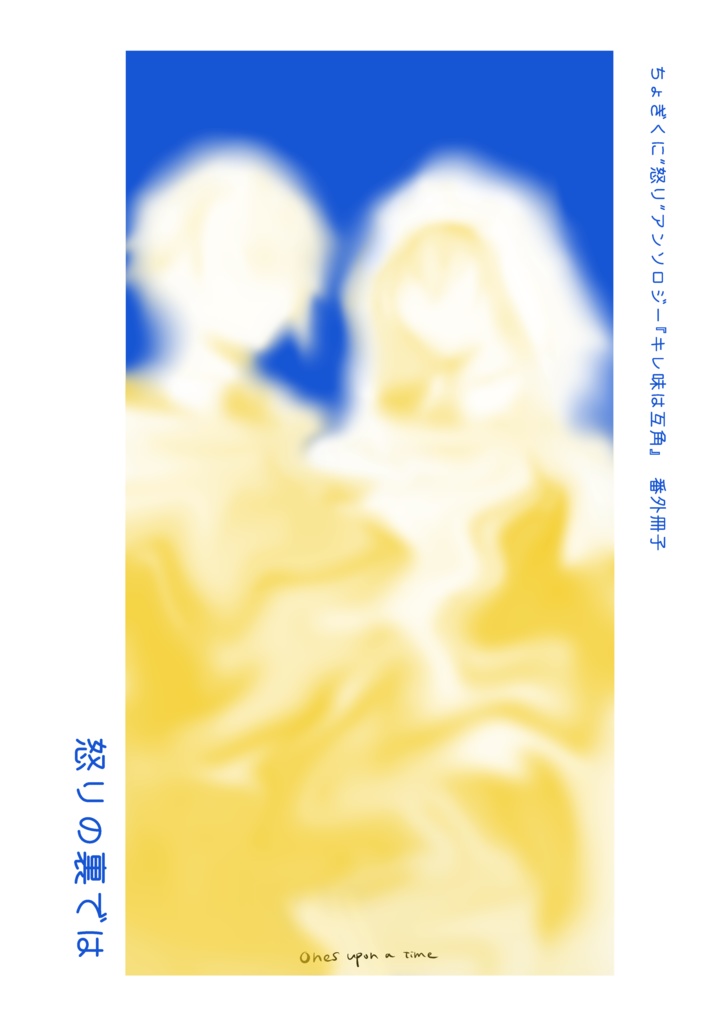 怒りアンソロ番外冊子「怒りの裏では」