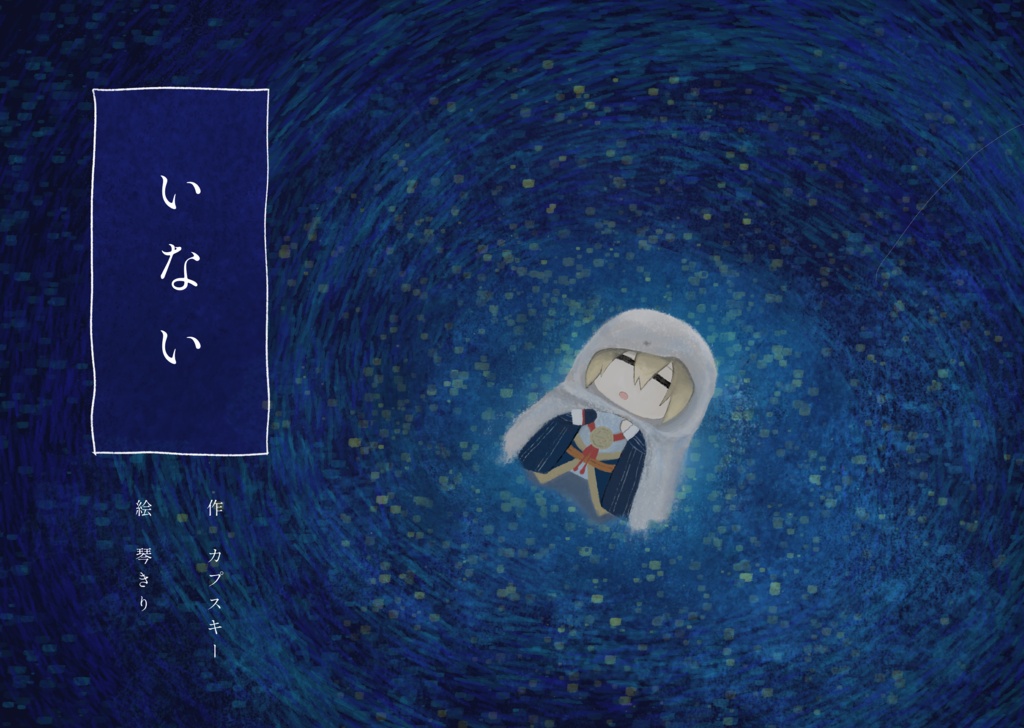 【ちょぎくにホラー絵本】いる・いない