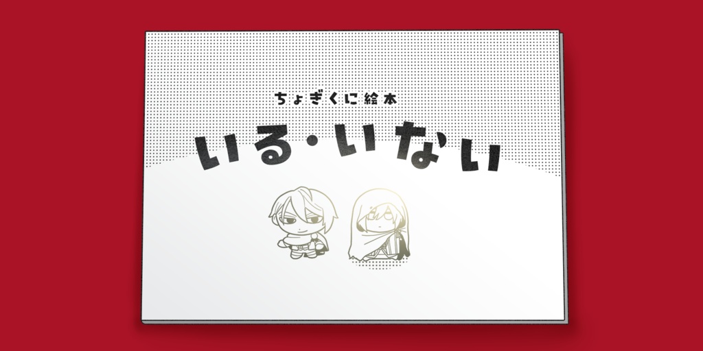 【ちょぎくにホラー絵本】いる・いない